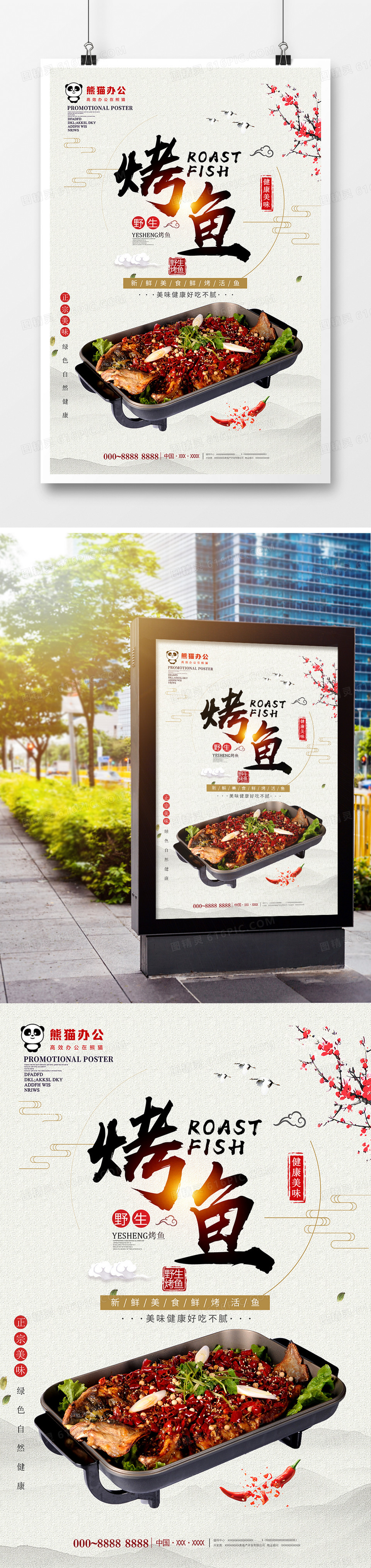 中国风烤鱼美食海报设计