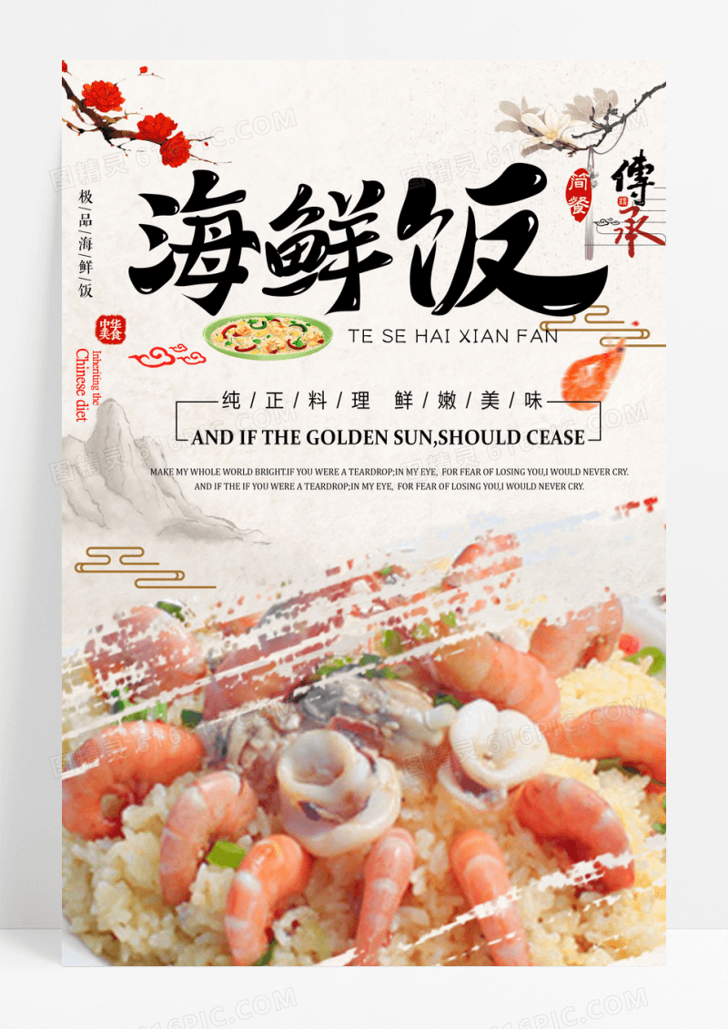 中国风海鲜饭美食海报设计