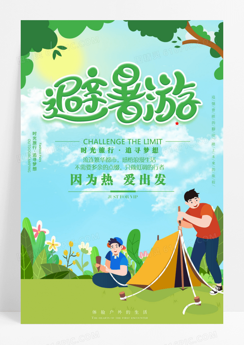 清新绿色避暑游海报设计