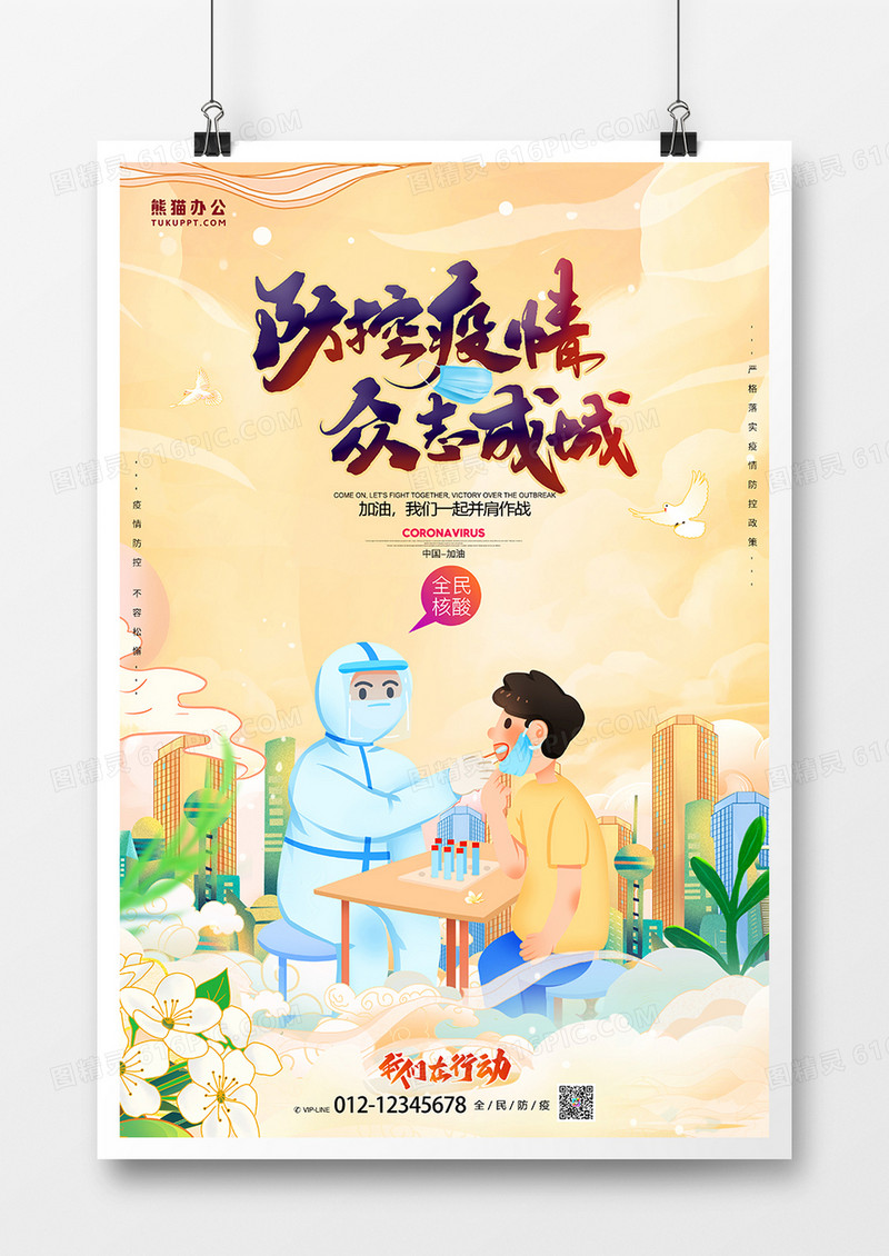 国潮疫情防护全民核酸宣传海报