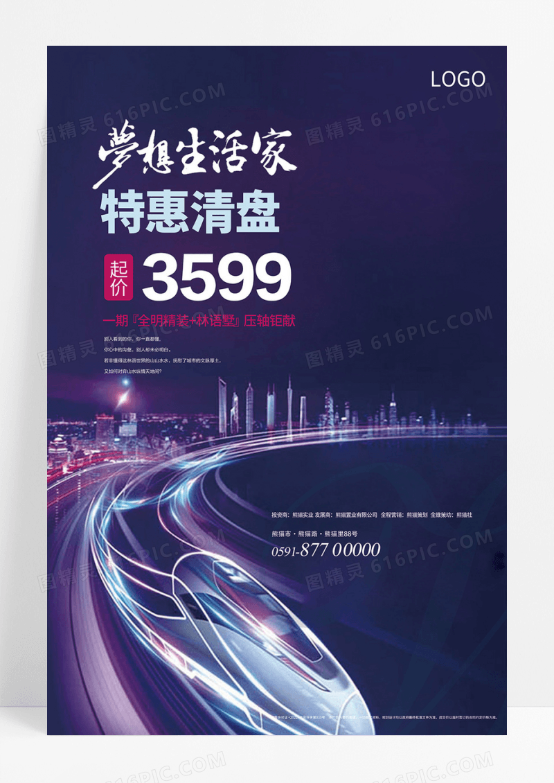 房地产促销活动海报设计