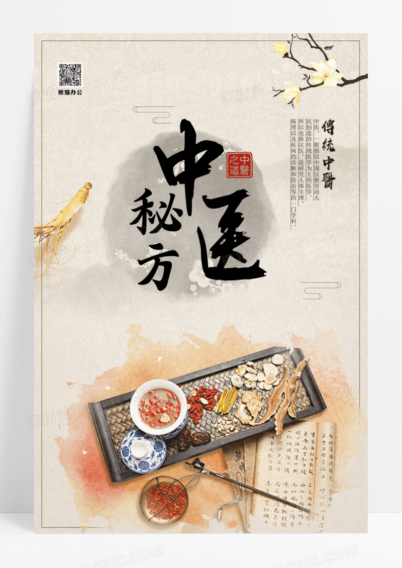 中医文化秘方海报素材下载