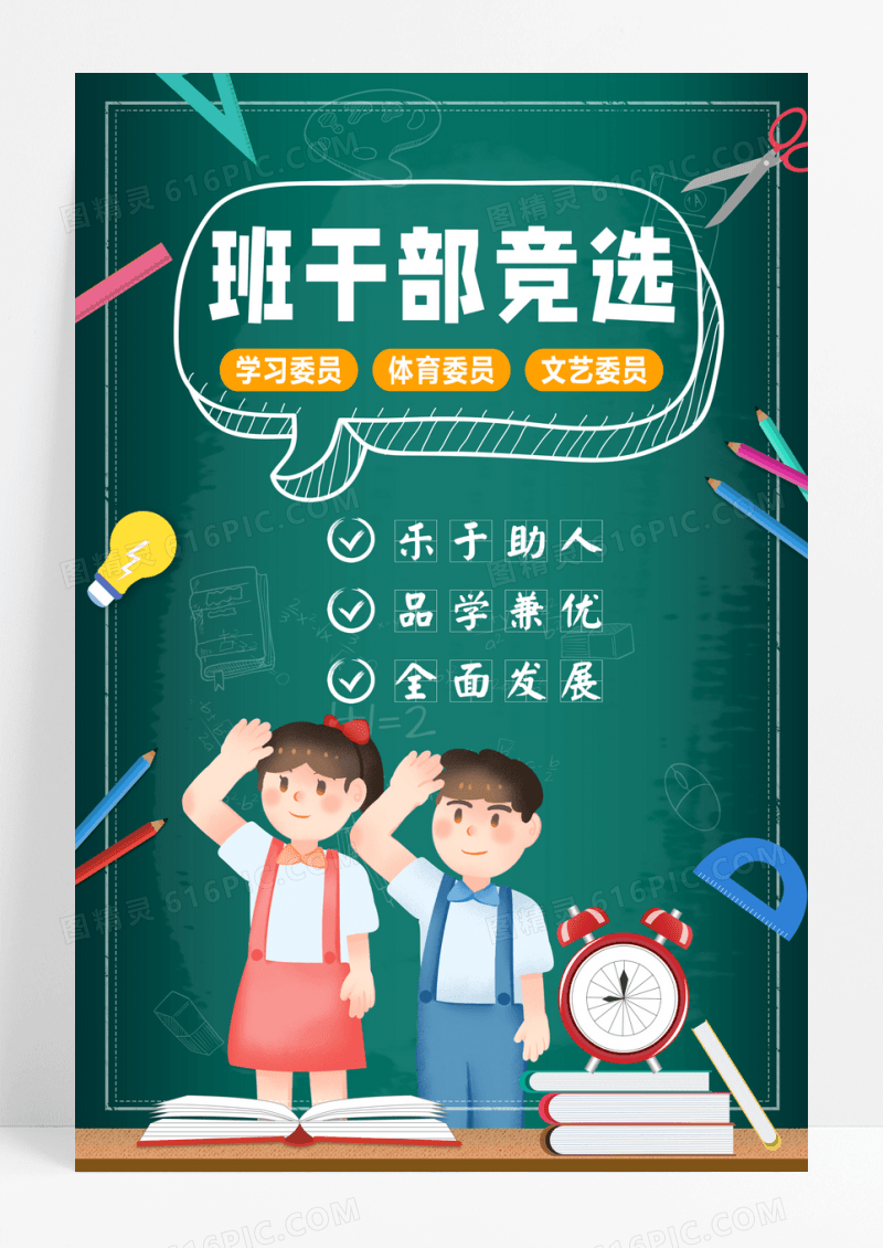 大气黑板班委班干部竞选宣传海报设计