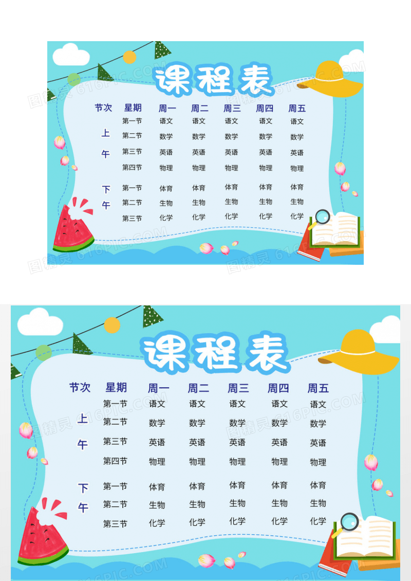 卡通蓝色课程表小报