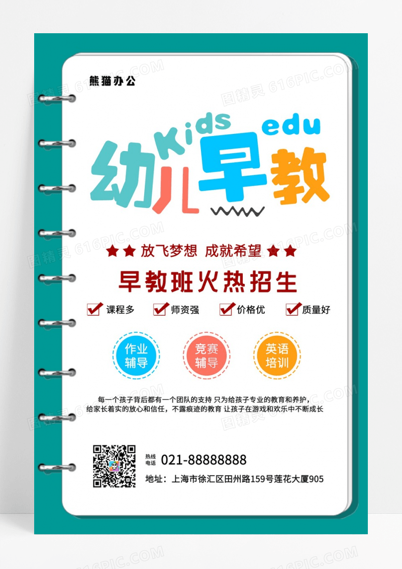 卡通儿童早教中心招生教育培训海报简约