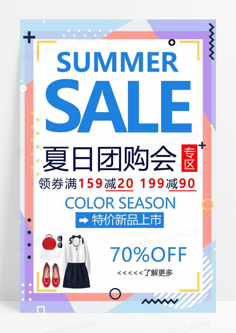  夏日团购会促销海报