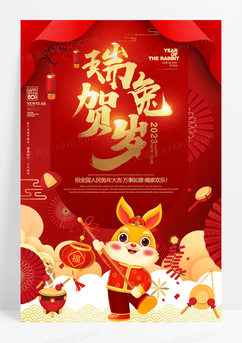 2023年瑞兔贺岁新春海报