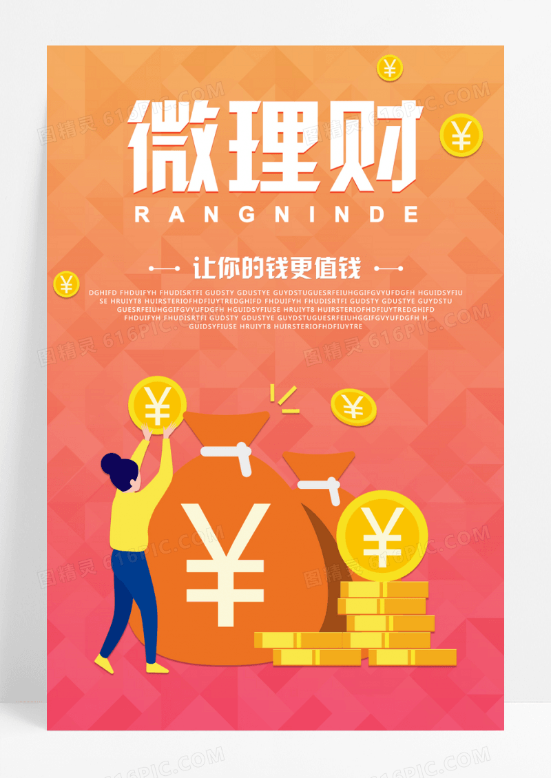 时尚微理财海报设计