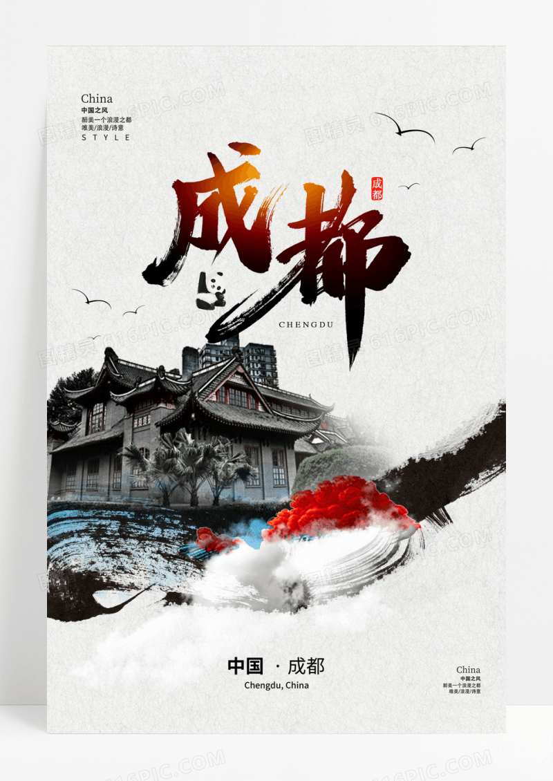 水墨成都城市形象旅游海报