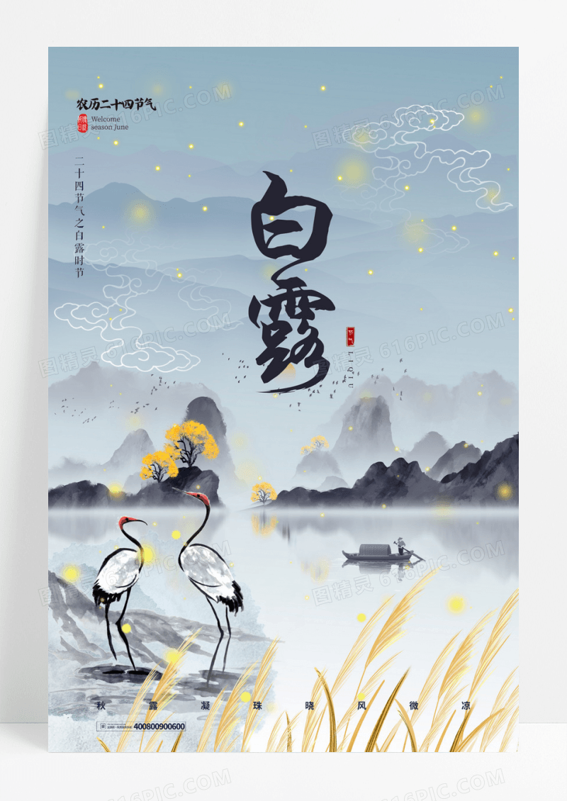中国风白露创意扁平插画古风海报