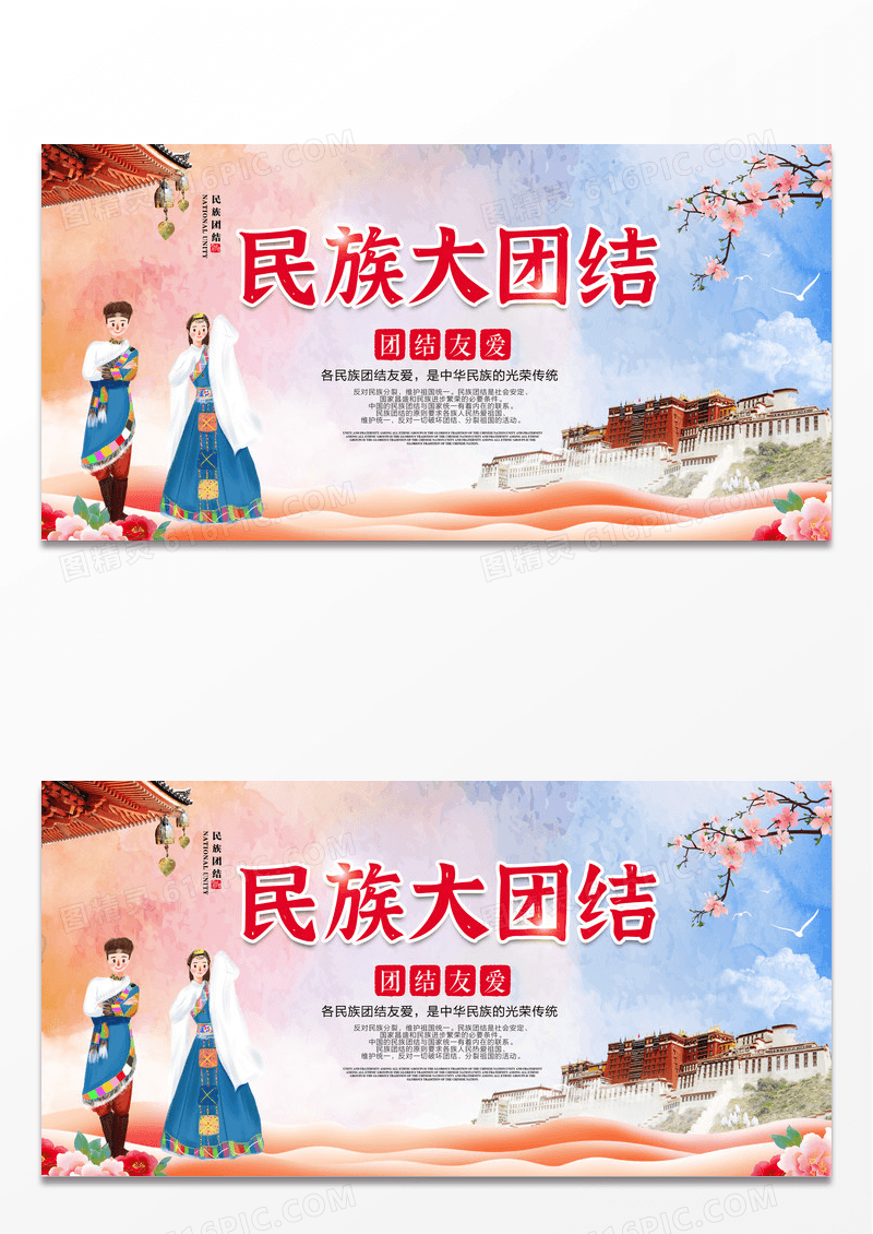 大气中华民族团结展板设计