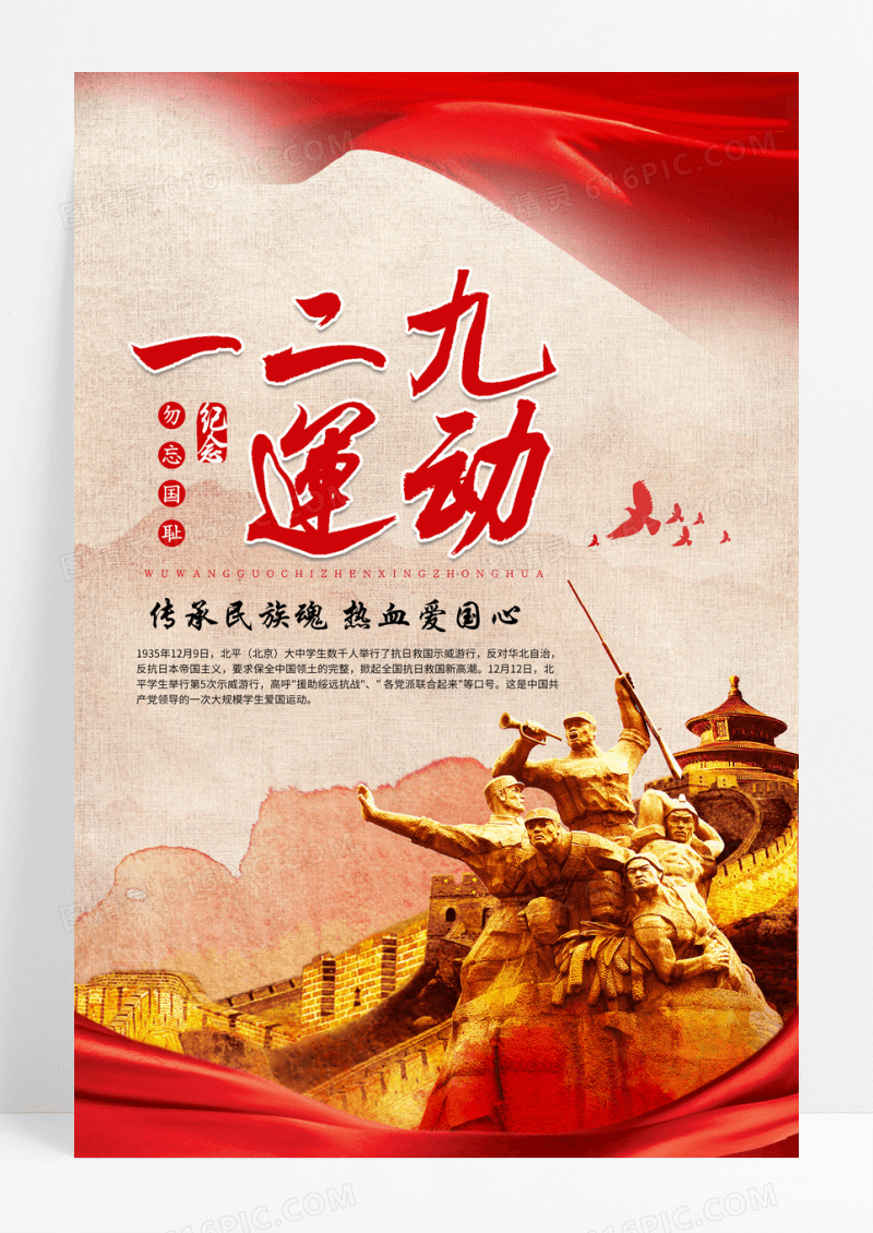 红色复古一二九运动纪念日国家兴亡匹夫有责爱国中华民族优良传统海报