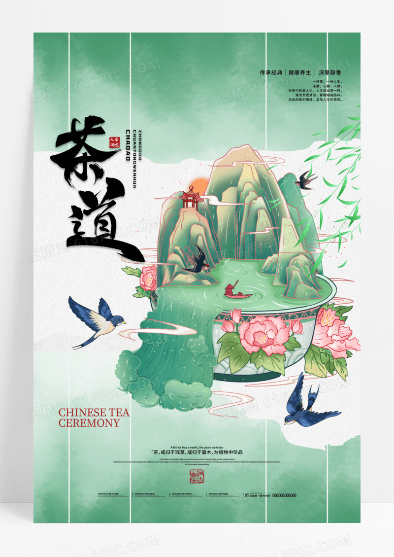 中国风茶道国粹茶文化饮茶海报