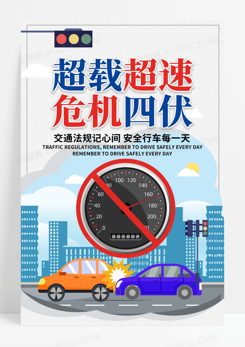 超速卡通车辆超载超速危机四伏交规交通安全海报