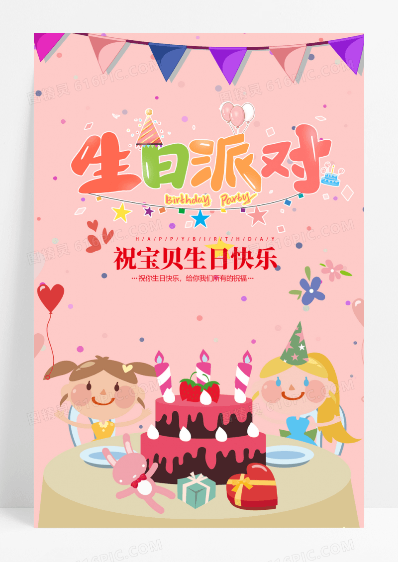 活泼生日派对周年庆海报设计