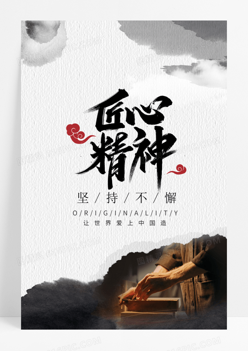 时尚创意匠心精神海报
