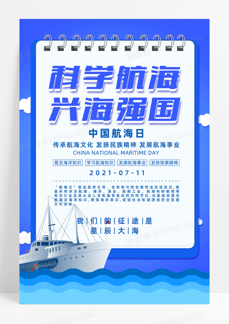 科学航海兴海强国中国航海日宣传海报设计