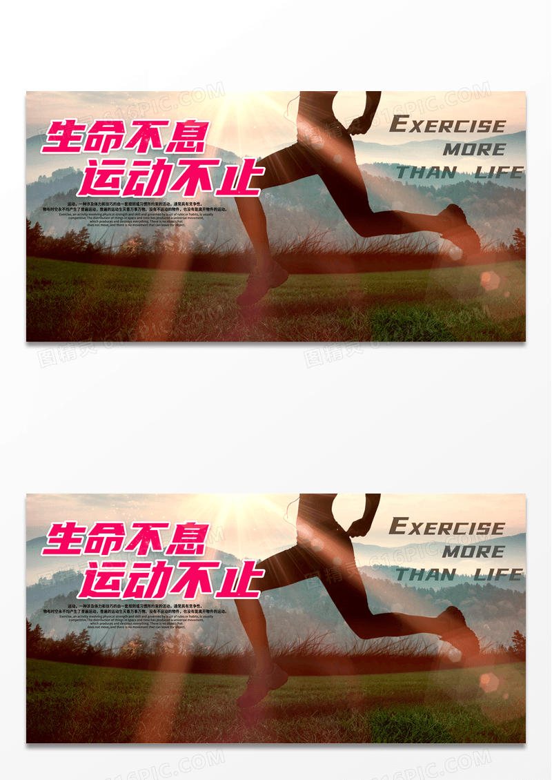 生命不息运动不止宣传展板
