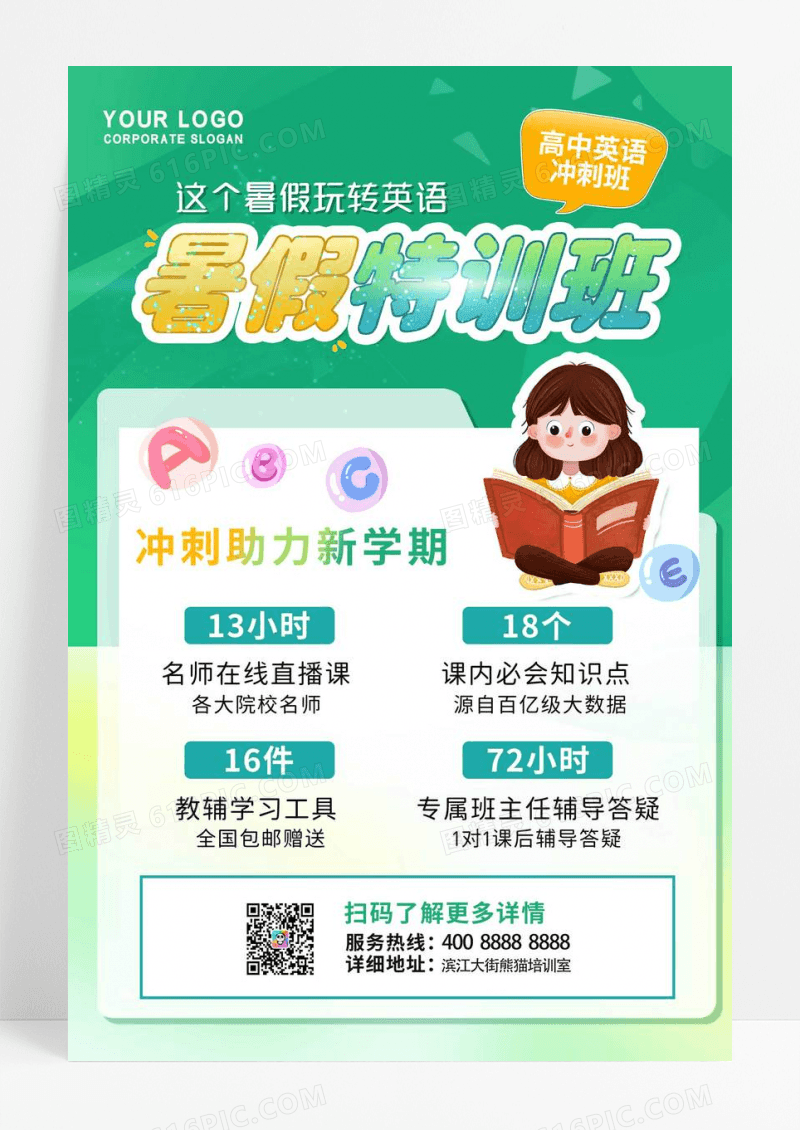 绿色简约英语暑假特训班招生海报