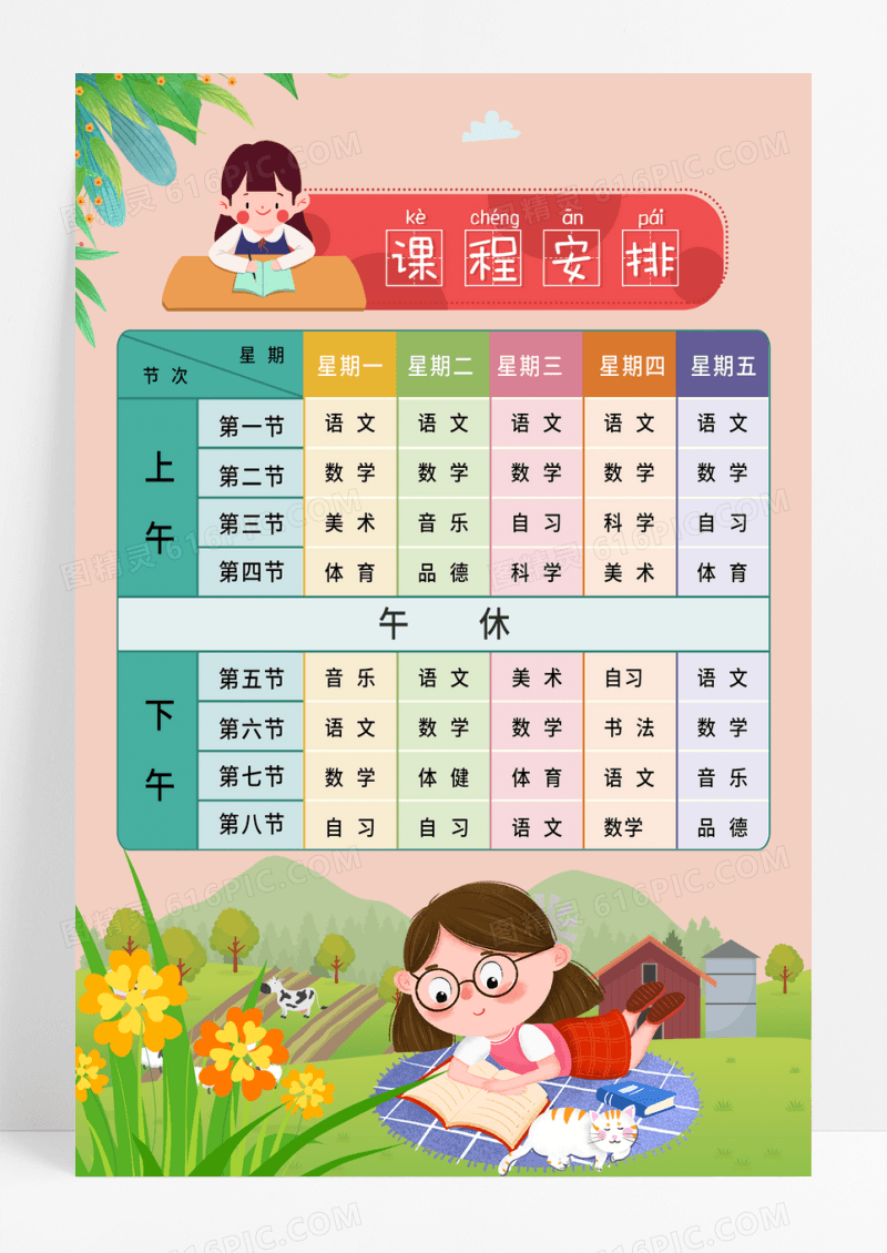 橙色简约卡通新学期课程表海报