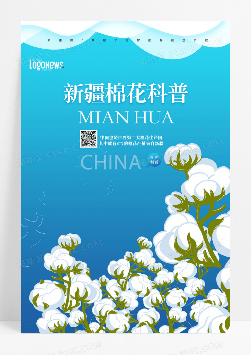 简约蓝色小清新新疆棉花科普海报