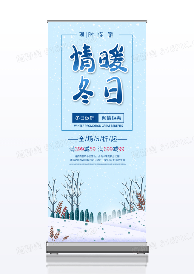 蓝色冬天卡通情暖冬日全场五折满减促销展架易拉宝冬天冬季展架