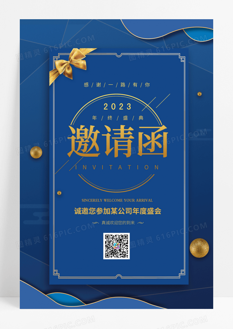 中式公司年会新年邀请函2023年年度盛会邀请函海报