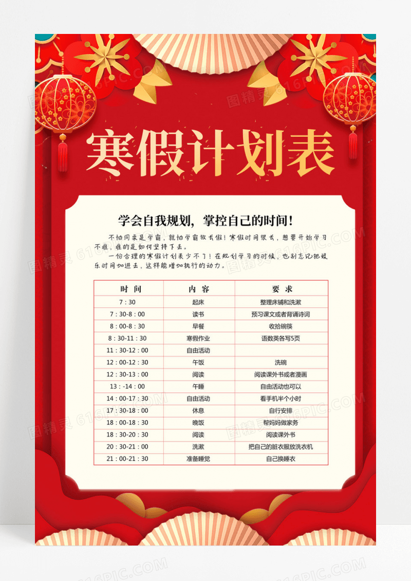 寒假作息时间表红色灯笼喜庆兔年卡通寒假计划表海报设计