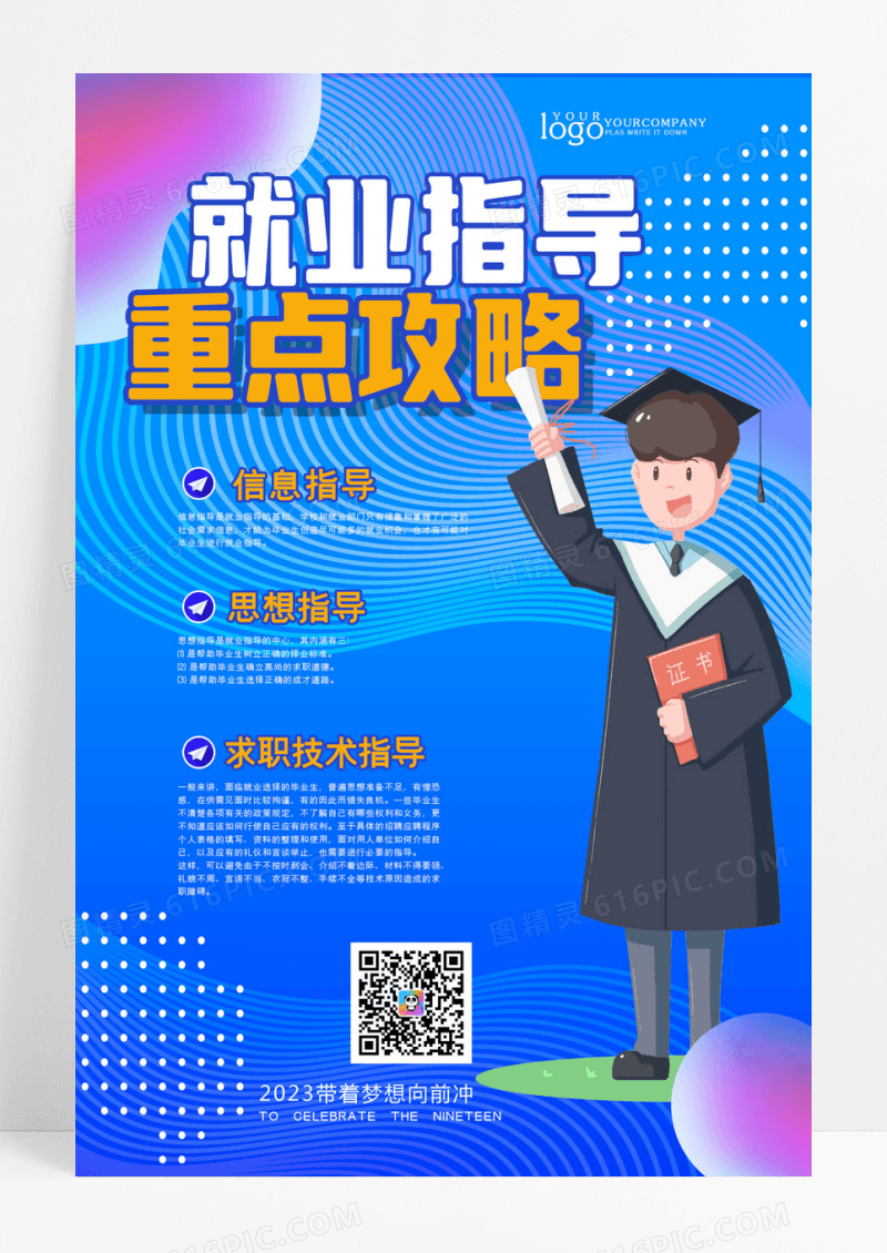 就业指导重点攻略蓝色宣传海报