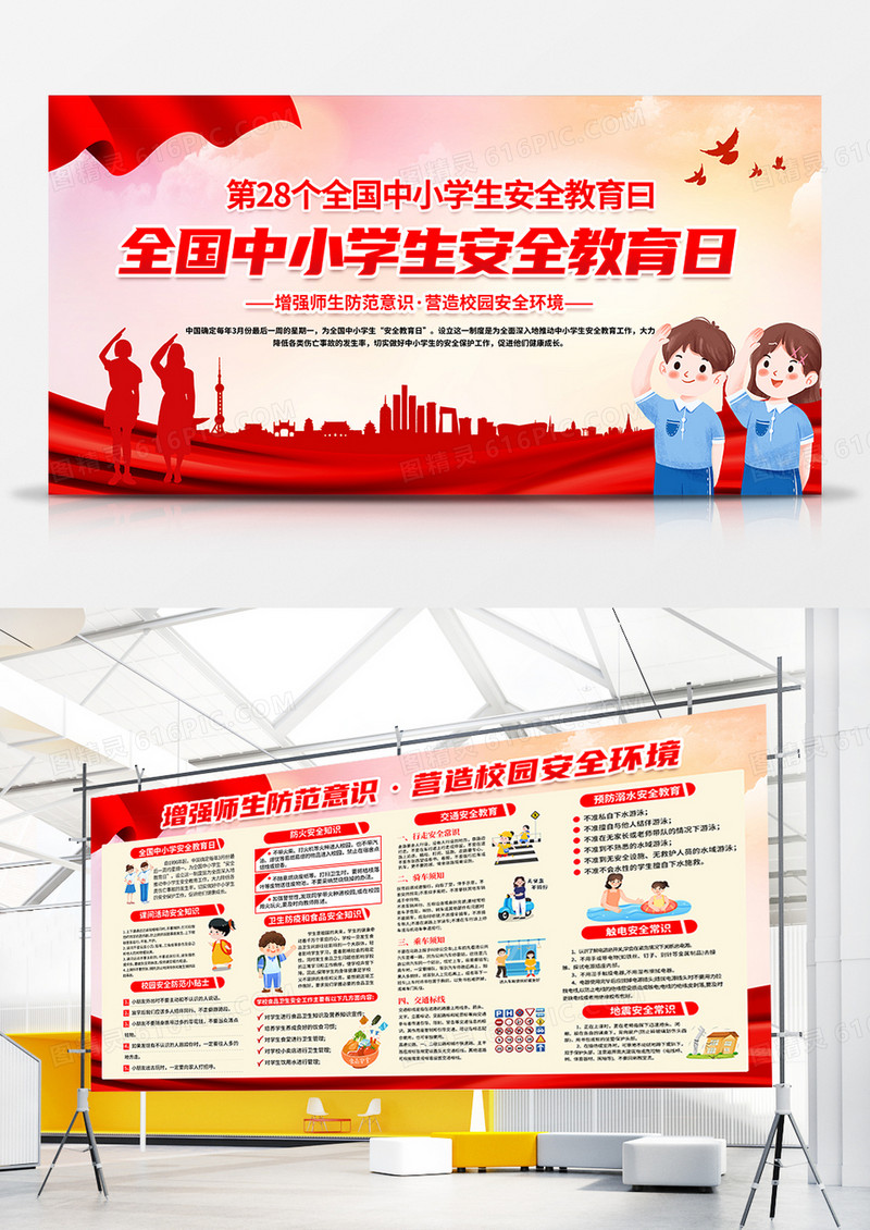 大气红色党政全国中小学生安全教育日宣传展板