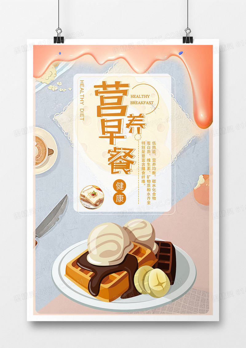 美味早餐宣传海报