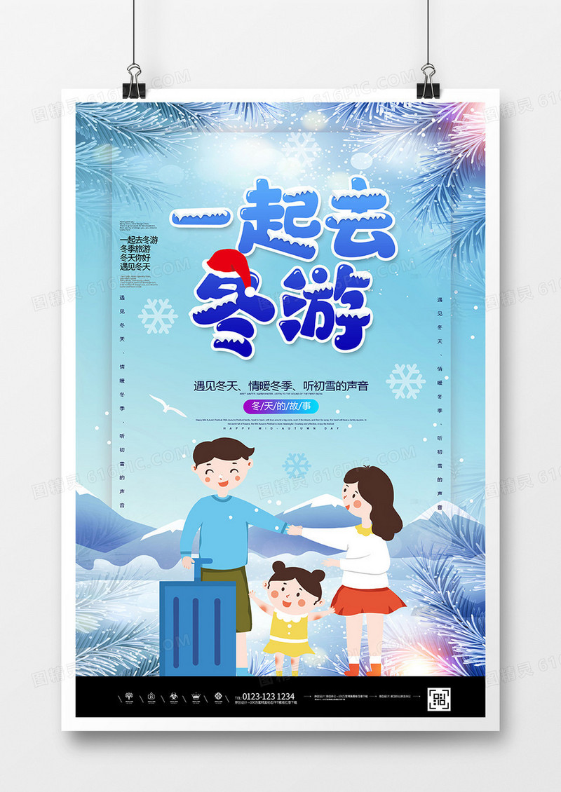 卡通创意冬季一起去冬游海报