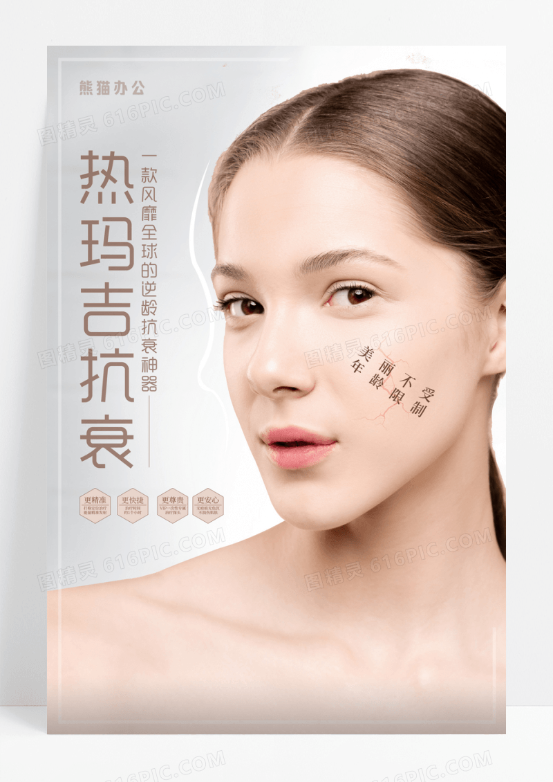 美容整容热玛吉宣传海报