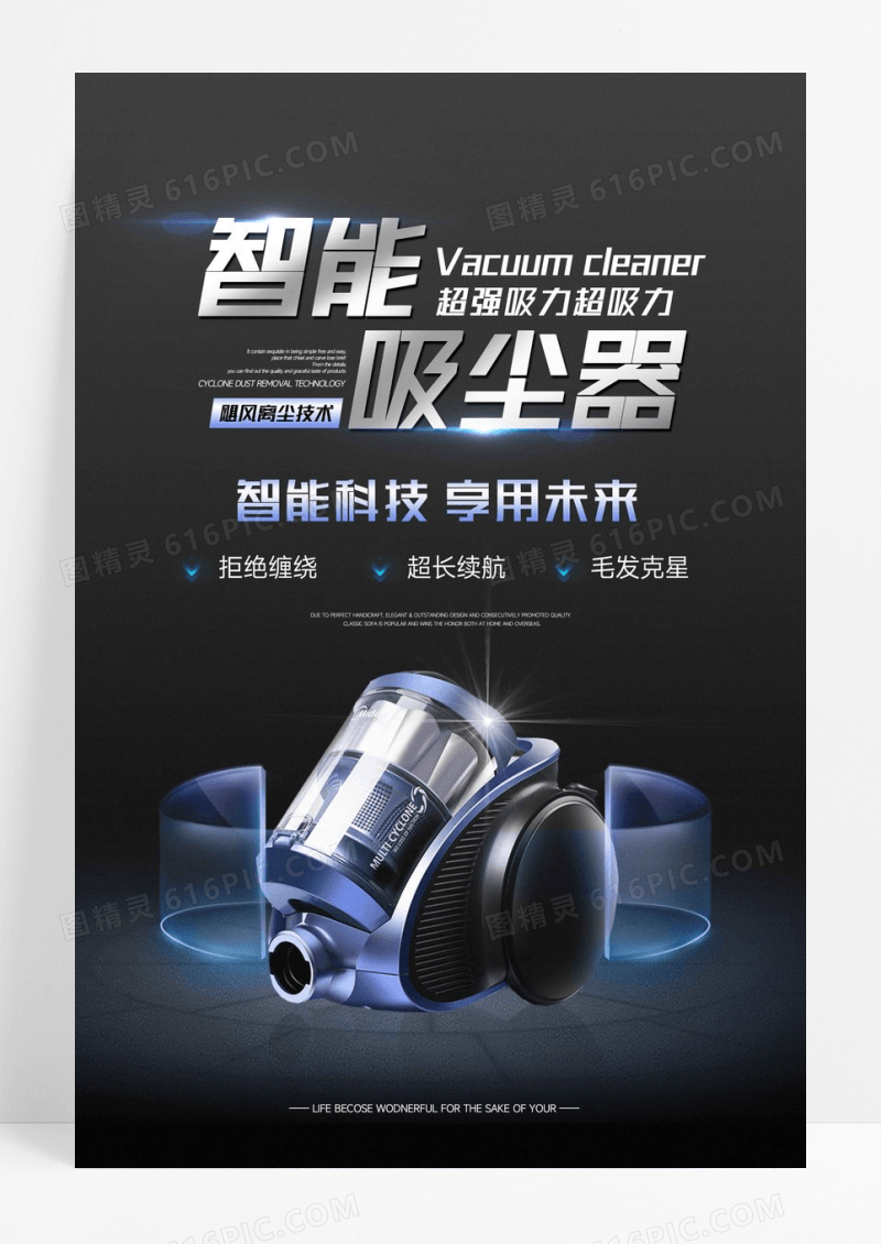智能吸尘器家电宣传海报