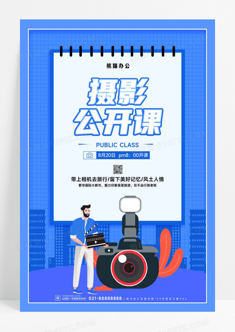 扁平摄影公开课宣传海报