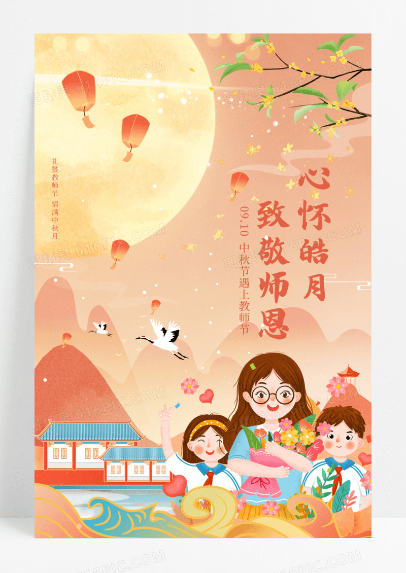 国潮大气中秋节遇上教师节团圆明月海报