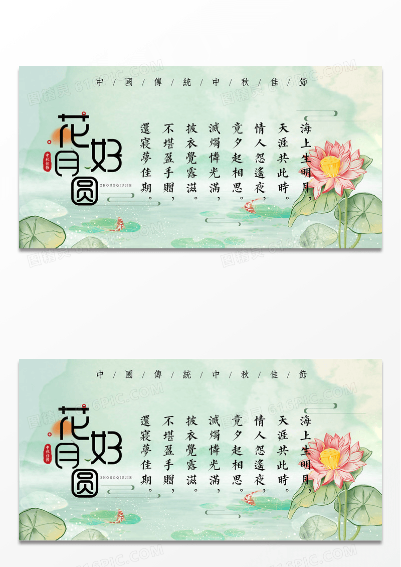 浪漫唯美荷花中秋节花好月圆展板