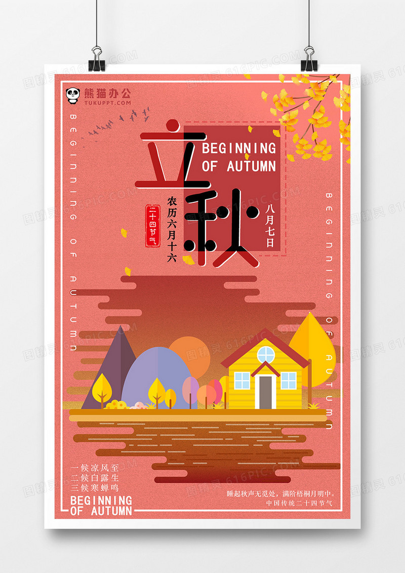 简约扁平风节日二十四节气立秋海报