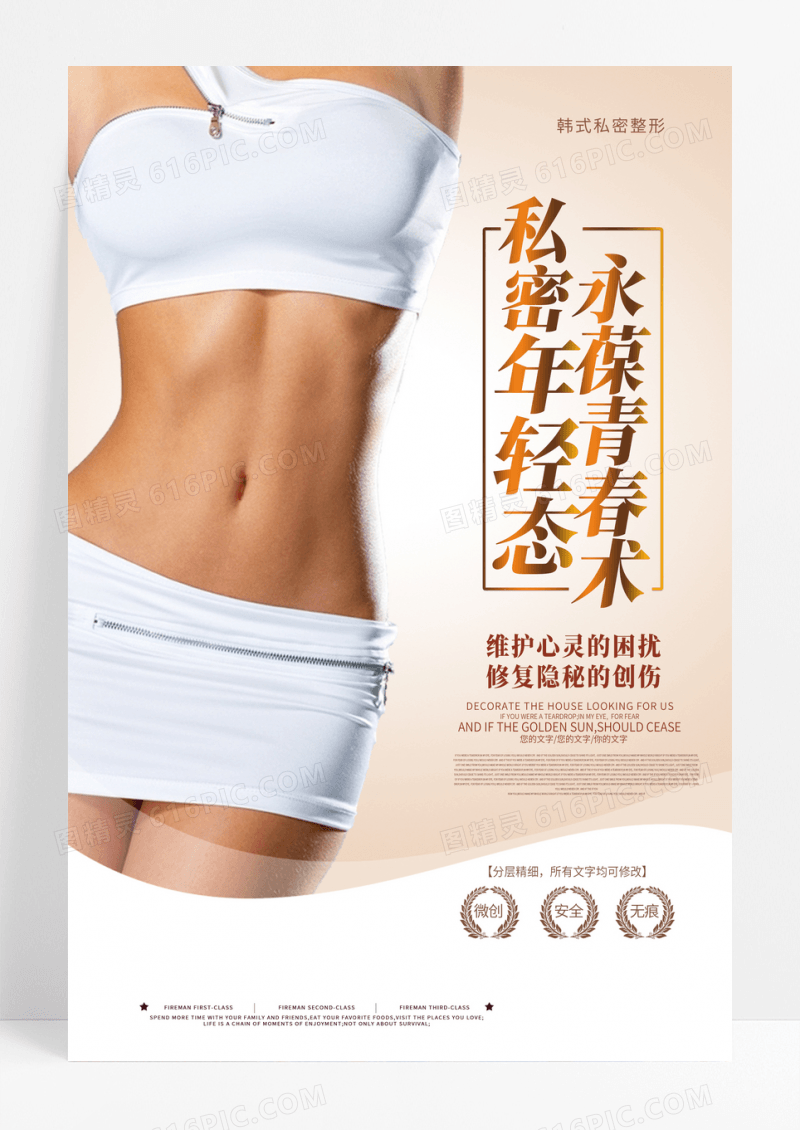 创意私密整形海报整形医院宣传广告