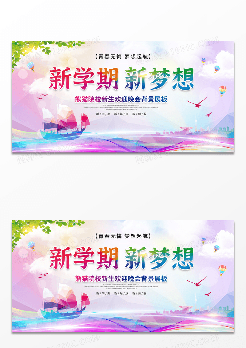 大学开学季时尚2022开学季新学期新梦想秋季迎新晚会背景展板