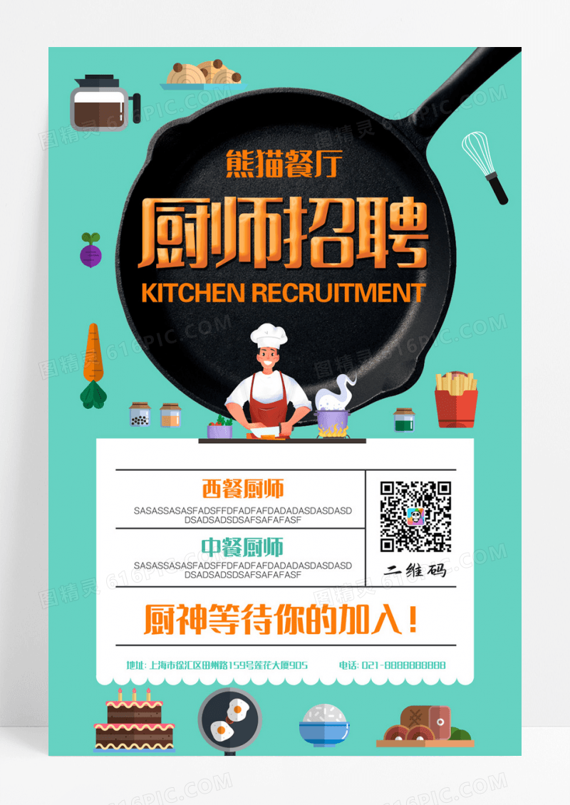创意酒店餐厅厨师招聘宣传海报
