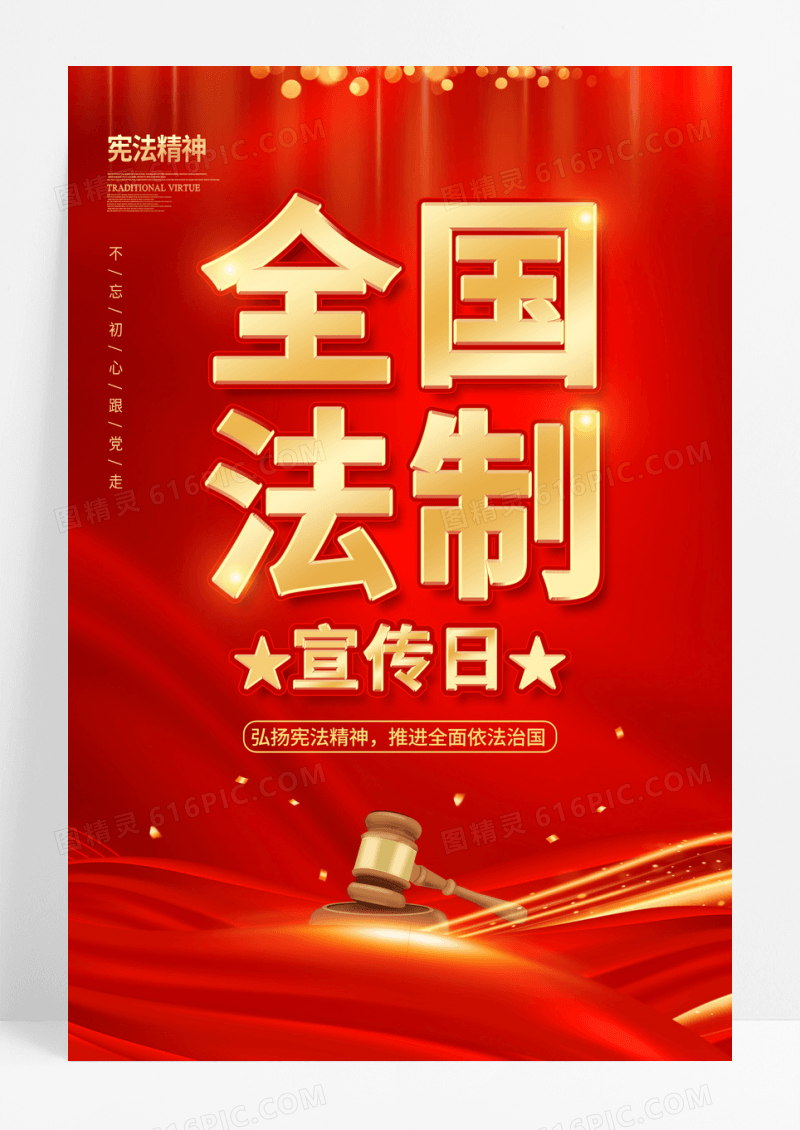 大气红金全国宪法宣传日宣传海报