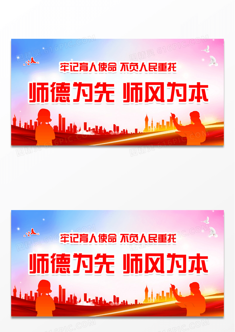 红色渐变大气师德为先师风为本师德师风展板