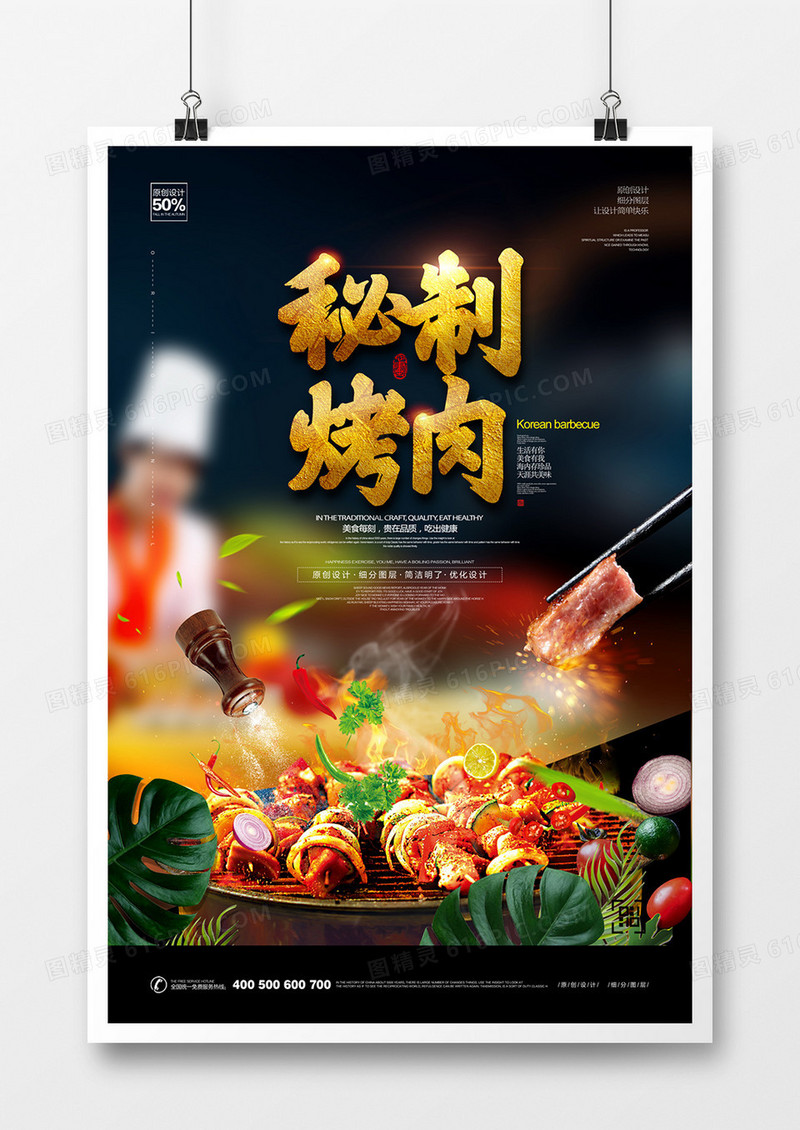 创意烤肉宣传海报设计