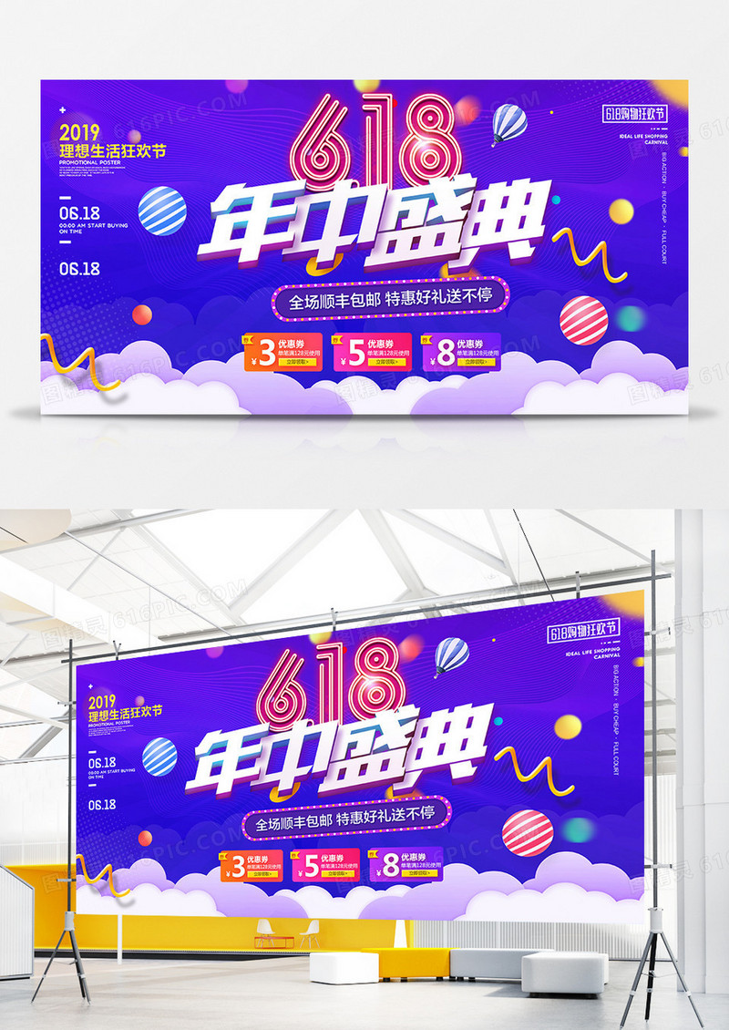 创意炫彩618促销展板设计