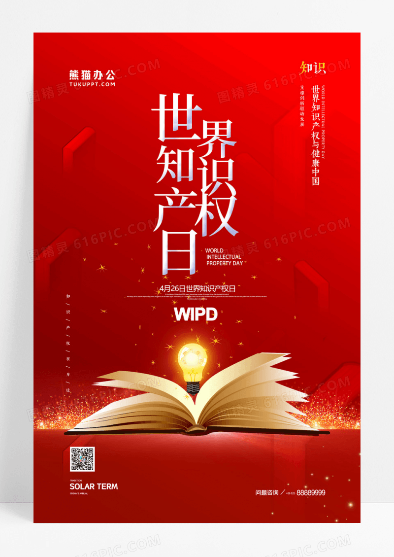红色灯光世界知识产权日海报