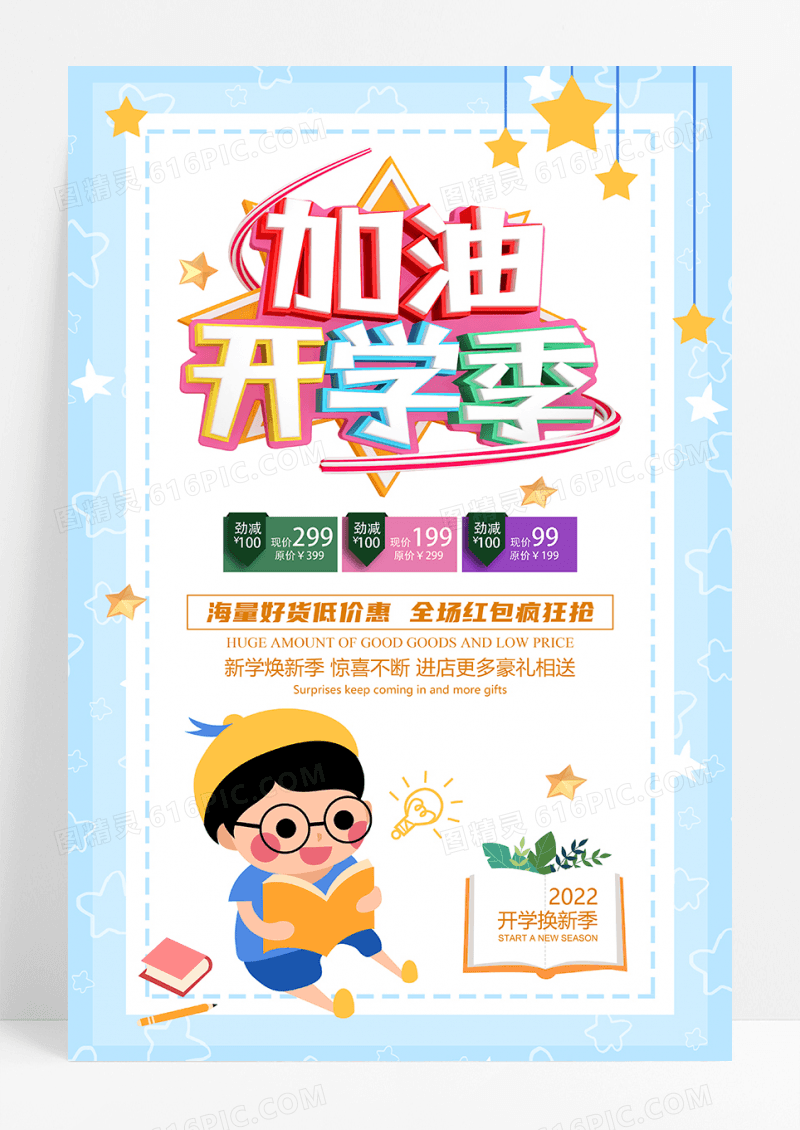 新学期开学文具促销海报设计