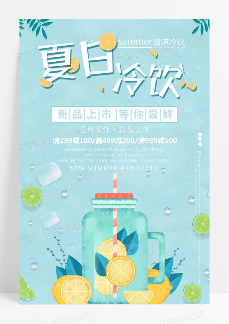 小清新夏日冷饮果汁冰爽一夏创意促销海报