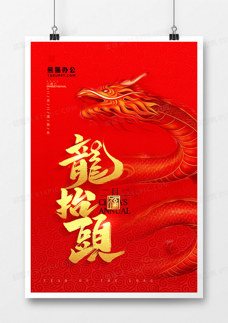 红色简约二月二龙抬头海报