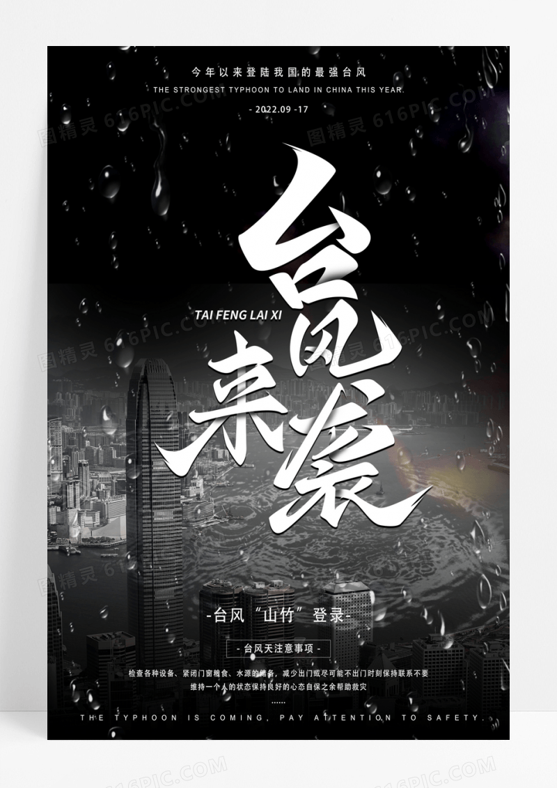 台风山竹来袭台风预警海报